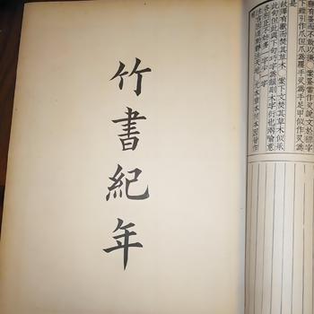 上古三朝真实历史竹书纪年