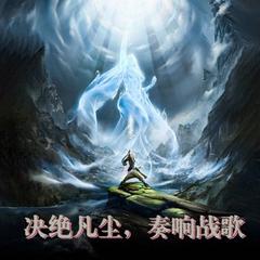 决绝凡尘，唱响战歌(多人剧)