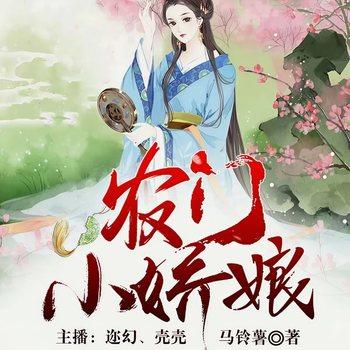 农门小娇娘(多人剧)