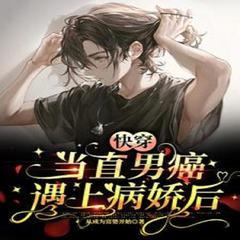 快穿，当直男癌遇上病娇后