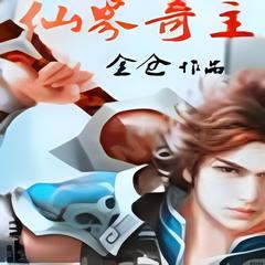 仙界奇主(多人剧)