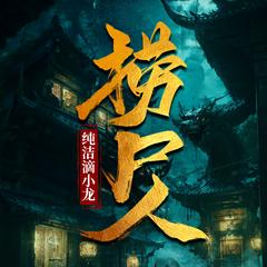 捞尸人(多人剧)