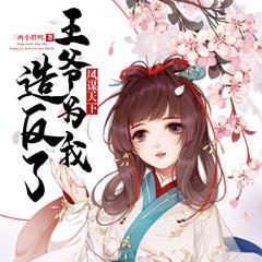 凤谋天下：王爷为我造反了(多人剧)