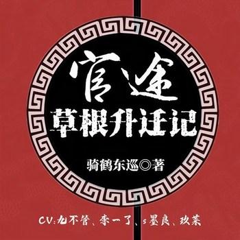 官途：草根升迁记(多人剧)