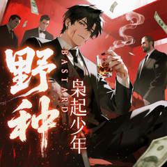 野种：枭起少年