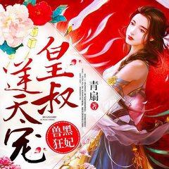 兽黑狂妃：皇叔逆天宠(多人剧)