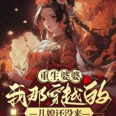 重生婆婆，我那穿越的儿媳还没来(多人剧)