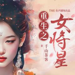 重生之女将星(多人剧)