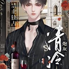 不准霸占清冷炮灰(多人剧)