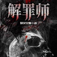 解罪师(多人剧)