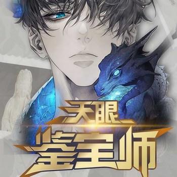 天眼鉴宝师(多人剧)