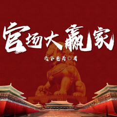 官场大赢家(多人剧)