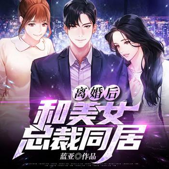 离婚后，和美女总裁同居