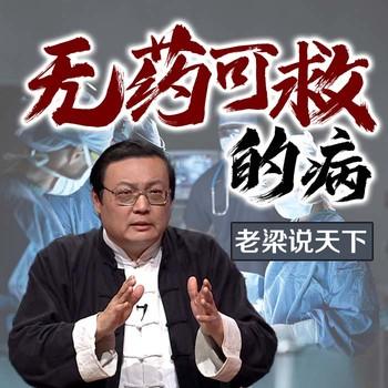 老梁说天下之无可救药的病(多人剧)