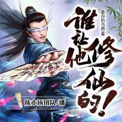 谁让他修仙的！