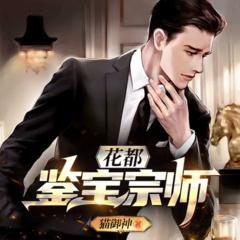 花都鉴宝师(多人剧)