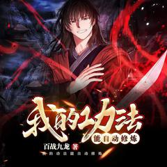 我的功法能自动修炼(多人剧)