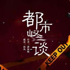 都市怪谈(多人剧)