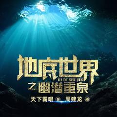 地底世界4之幽潜重泉(多人剧)