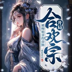 开局合欢宗，被师姐拿捏命脉(多人剧)