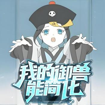 我的御兽能简化