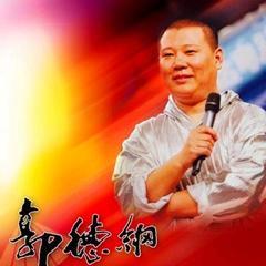 郭德纲对口相声精品集Ⅰ