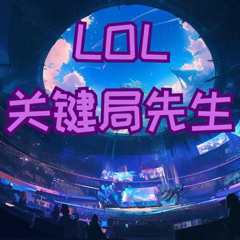 LOL关键局先生