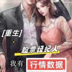 重生：经纪人，我有行情数据(多人剧)