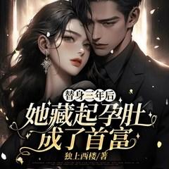 替身三年后，她藏起孕肚成了首富