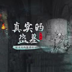 真实的盗墓：黑鬼钎(多人剧)