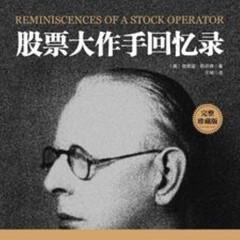 股票大作手回忆录(多人剧)