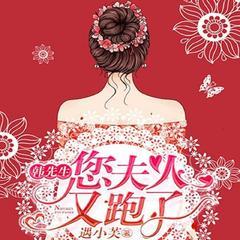 韩先生，您夫人又跑了(多人剧)