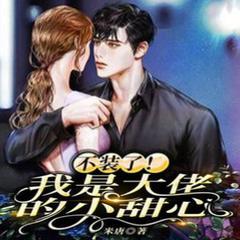 不装了我是大佬的小甜心(多人剧)