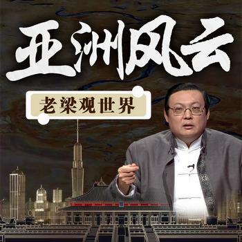 老梁观世界之亚洲风云(多人剧)