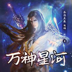 万神星河(多人剧)