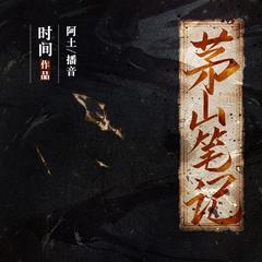 茅山笔记(多人剧)