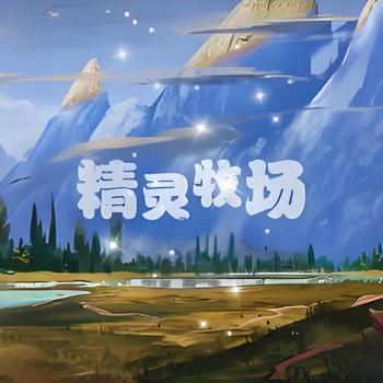 精灵牧场