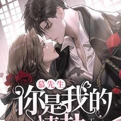 慕先生，你是我的情劫(多人剧)