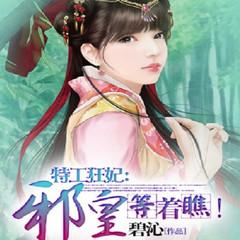 特工狂妃：邪皇等着瞧！(多人剧)