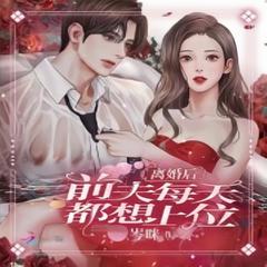 离婚后，前夫每天都想上位(多人剧)