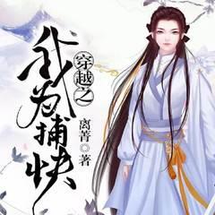 穿越之我为捕快(多人剧)