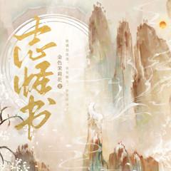 志怪书(多人剧)