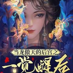 当龙傲天的后宫之一觉醒后(多人剧)