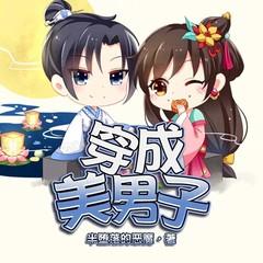 穿成美男子(多人剧)