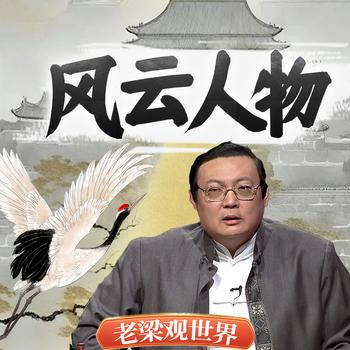 老梁观世界之风云人物(多人剧)