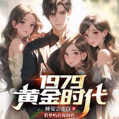 1979黄金时代(多人剧)