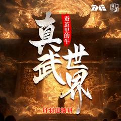 真武世界(多人剧)