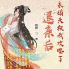 退亲后，未婚夫被我攻略了