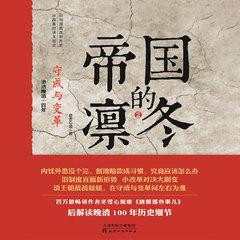 帝国的凛冬.2，守成与变革(多人剧)