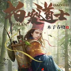 算命道士：贫道算尽天机）(多人剧)